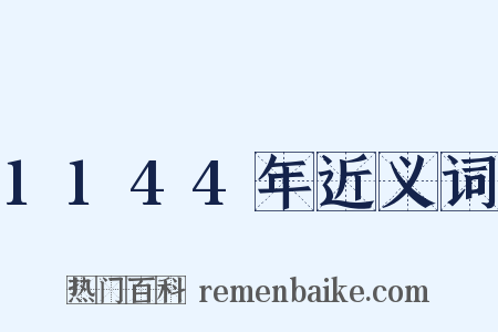 1144年近义词是什么意思的图片